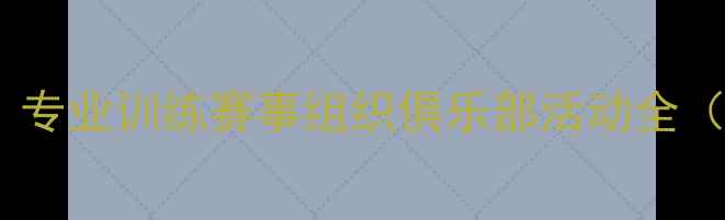 图片 胜利羽毛球深圳：专业训练赛事组织俱乐部活动全（附最新课程表）1