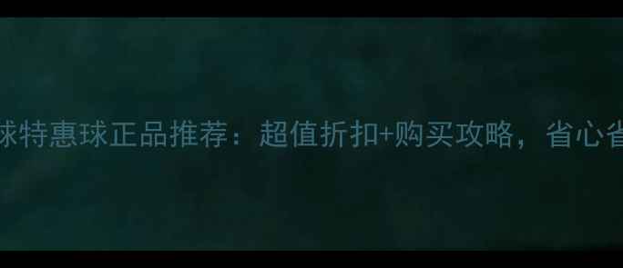 图片 胜利羽毛球特惠球正品推荐：超值折扣+购买攻略，省心省力选好球