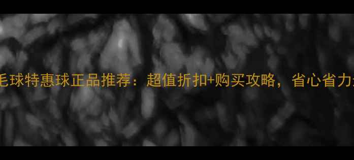 图片 胜利羽毛球特惠球正品推荐：超值折扣+购买攻略，省心省力选好球1