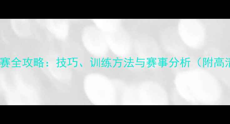 图片 胜利羽毛球联赛全攻略：技巧、训练方法与赛事分析（附高清训练视频）2