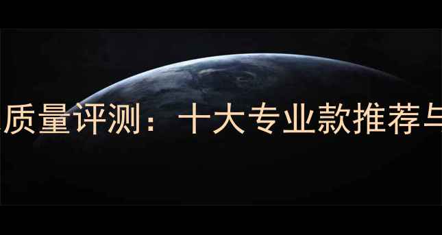 图片 胜利羽毛球质量评测：十大专业款推荐与选购指南2