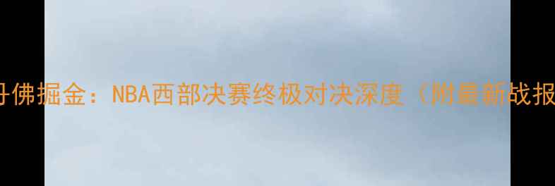 图片 腾讯勇士vs丹佛掘金：NBA西部决赛终极对决深度（附最新战报+专家预测）