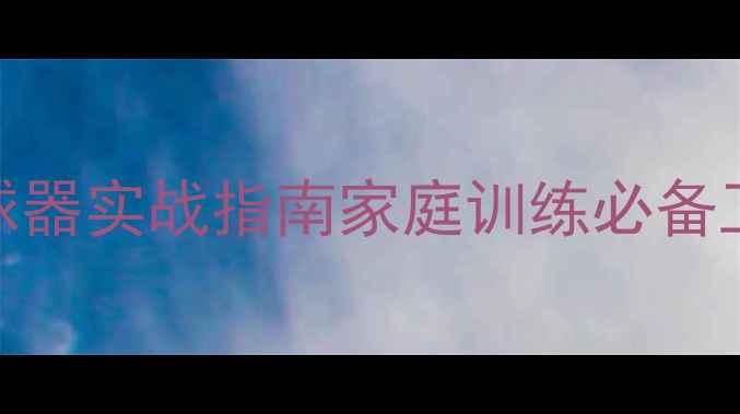 图片 自制羽毛球发球器实战指南家庭训练必备工具制作与技巧