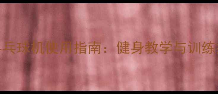 图片 自动乒乓球机使用指南：健身教学与训练技巧全