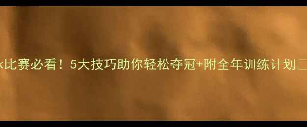 图片 自由泳比赛必看！5大技巧助你轻松夺冠+附全年训练计划🏊♀️1