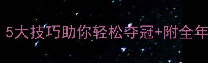 图片 自由泳比赛必看！5大技巧助你轻松夺冠+附全年训练计划🏊♀️2