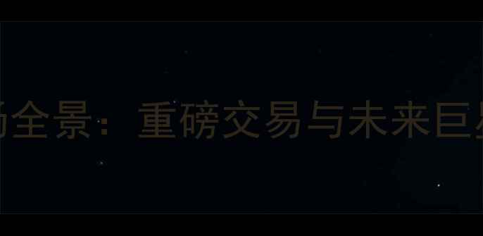 图片 自由球员市场全景：重磅交易与未来巨星的崛起之路