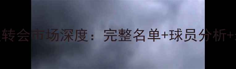 图片 自由球员转会市场深度：完整名单+球员分析+未来趋势