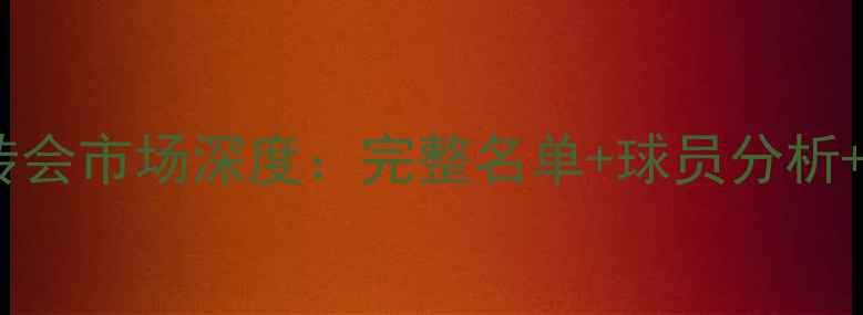 图片 自由球员转会市场深度：完整名单+球员分析+未来趋势1