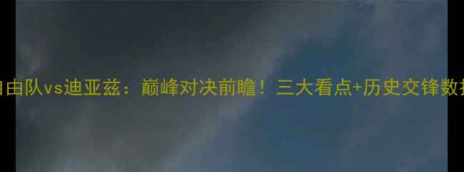 图片 自由队vs迪亚兹：巅峰对决前瞻！三大看点+历史交锋数据
