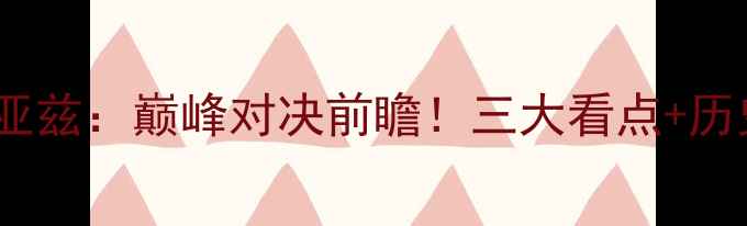 图片 自由队vs迪亚兹：巅峰对决前瞻！三大看点+历史交锋数据1
