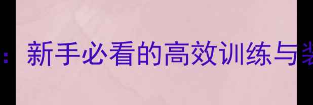 图片 自行车比赛全攻略：新手必看的高效训练与装备指南赛事亮点2