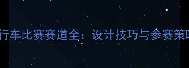 图片 自行车比赛赛道全：设计技巧与参赛策略1