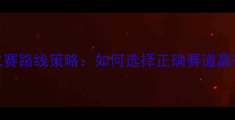 图片 自行车比赛路线策略：如何选择正确赛道赢得冠军？