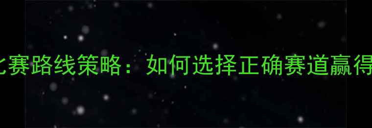 图片 自行车比赛路线策略：如何选择正确赛道赢得冠军？1