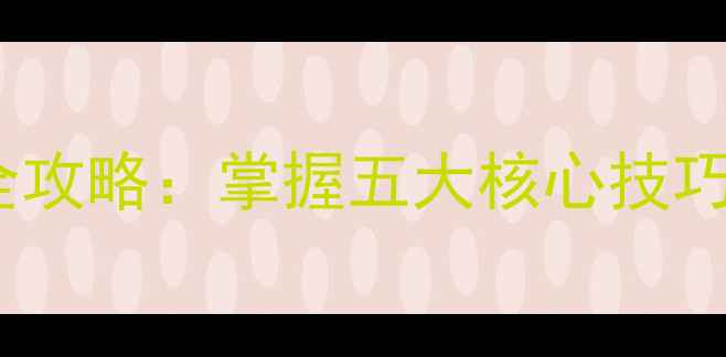 图片 自行车比赛领骑全攻略：掌握五大核心技巧与团队协作策略2