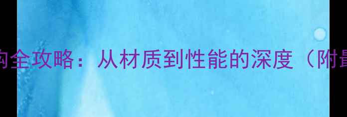 图片 航空羽毛球选购全攻略：从材质到性能的深度（附最新品牌榜单）