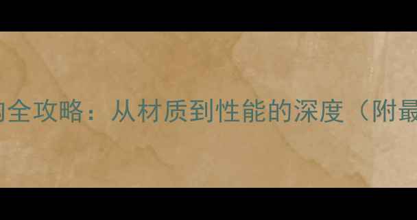 图片 航空羽毛球选购全攻略：从材质到性能的深度（附最新品牌榜单）1