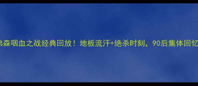 图片 艾弗森咽血之战经典回放！地板流汗+绝杀时刻，90后集体回忆杀2