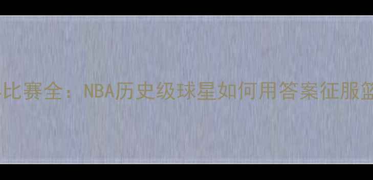 图片 艾弗森经典比赛全：NBA历史级球星如何用答案征服篮球世界？1