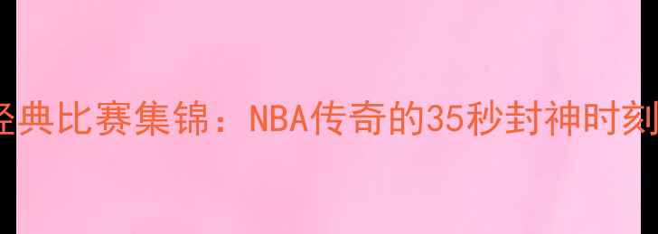 图片 艾弗森经典比赛集锦：NBA传奇的35秒封神时刻与数据1