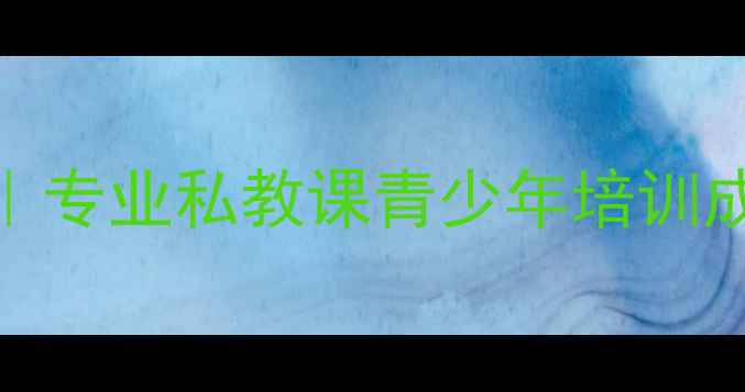 图片 芜湖奥体羽毛球培训｜专业私教课青少年培训成人健身｜报名优惠中