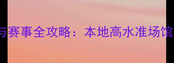 图片 芜湖羽毛球训练与赛事全攻略：本地高水准场馆及专业提升指南1