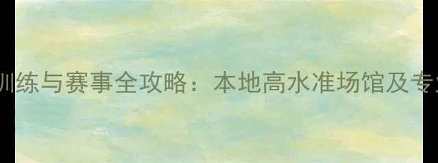 图片 芜湖羽毛球训练与赛事全攻略：本地高水准场馆及专业提升指南2