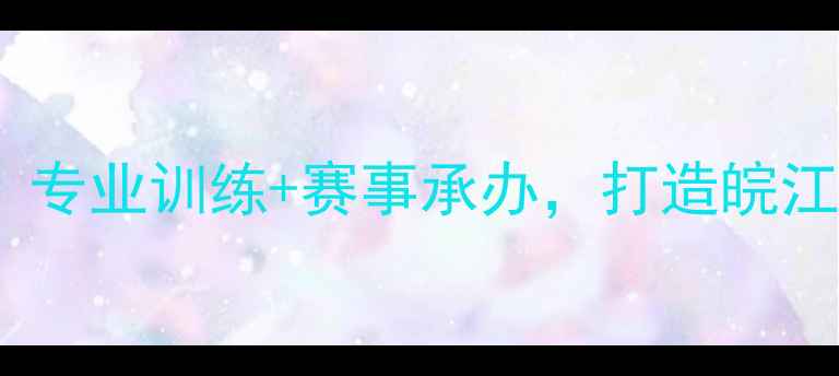 图片 芜湖鹏飞羽毛球馆：专业训练+赛事承办，打造皖江城市羽毛球新标杆2