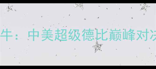 图片 芝加哥火焰vs辛辛那提红牛：中美超级德比巅峰对决！历史恩怨+战术博弈全