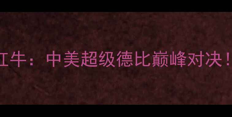 图片 芝加哥火焰vs辛辛那提红牛：中美超级德比巅峰对决！历史恩怨+战术博弈全1