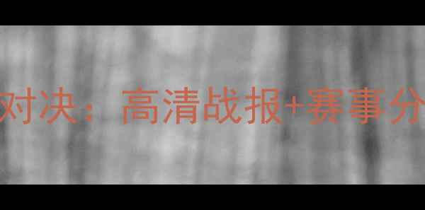 图片 芬兰vs克罗地亚篮球对决：高清战报+赛事分析+国家队实力深度1
