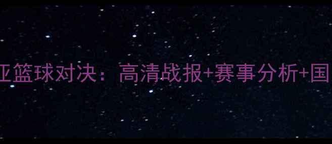 图片 芬兰vs克罗地亚篮球对决：高清战报+赛事分析+国家队实力深度2