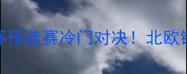 图片 芬兰女足vs朝鲜女足亚洲杯预选赛冷门对决！北欧铁骑VS亚洲劲旅的巅峰碰撞