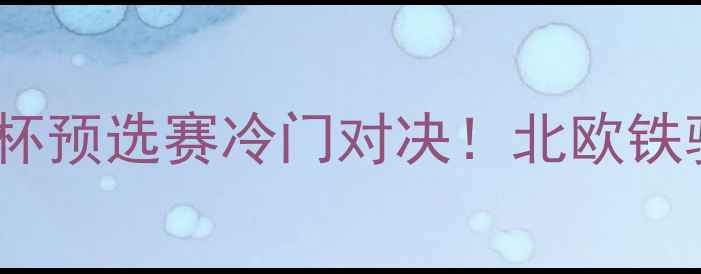 图片 芬兰女足vs朝鲜女足亚洲杯预选赛冷门对决！北欧铁骑VS亚洲劲旅的巅峰碰撞1