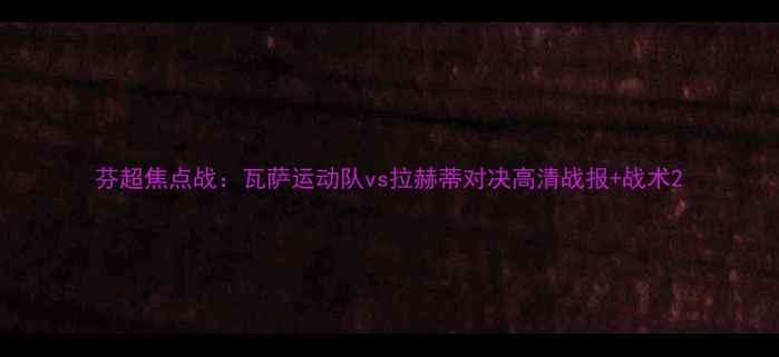 图片 芬超焦点战：瓦萨运动队vs拉赫蒂对决高清战报+战术2