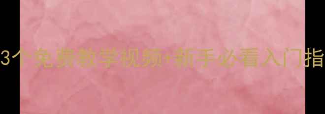 图片 花都乒乓球教练亲授：3个免费教学视频+新手必看入门指南（附免费体验通道）