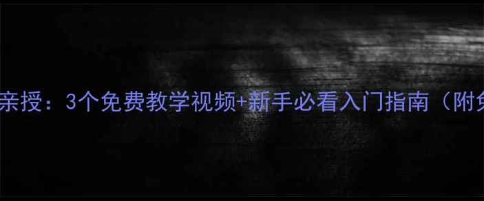 图片 花都乒乓球教练亲授：3个免费教学视频+新手必看入门指南（附免费体验通道）1
