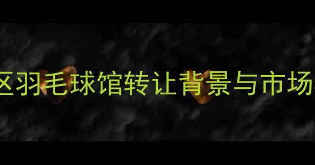 图片 花都区羽毛球馆转让背景与市场机遇1