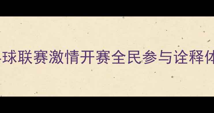 图片 苍南乒乓球联赛激情开赛全民参与诠释体育精神1