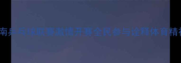 图片 苍南乒乓球联赛激情开赛全民参与诠释体育精神2