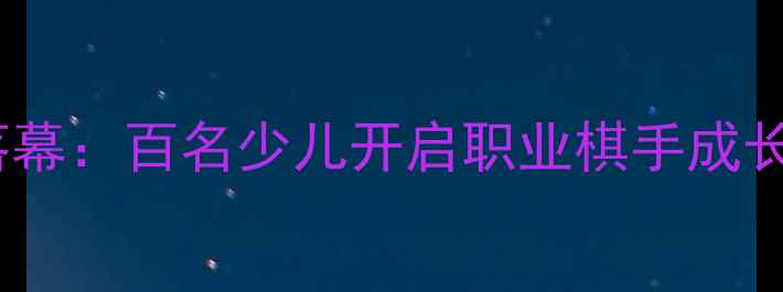 图片 苍南围棋定级赛圆满落幕：百名少儿开启职业棋手成长之路，附赛事全攻略1