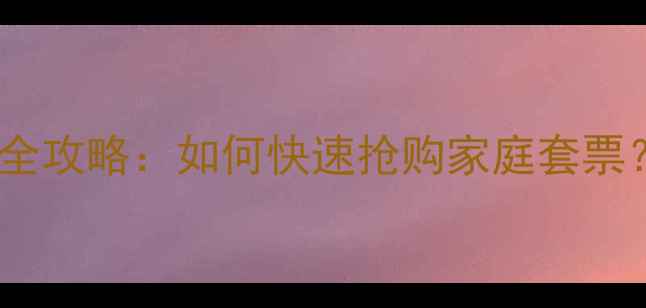 图片 苏宁体育赛事亲子票购票全攻略：如何快速抢购家庭套票？附官方通道及购票技巧1