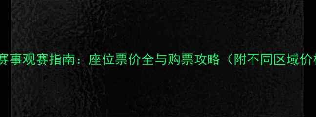 图片 苏宁体育赛事观赛指南：座位票价全与购票攻略（附不同区域价格对比）1