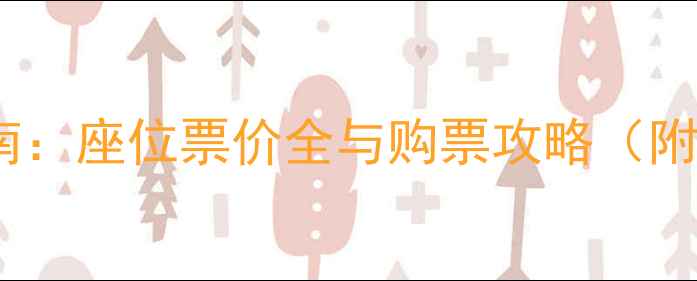 图片 苏宁体育赛事观赛指南：座位票价全与购票攻略（附不同区域价格对比）2