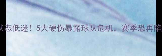 图片 苏宁国脚状态低迷！5大硬伤暴露球队危机，赛季恐再陷保级泥潭1