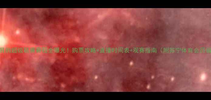 图片 苏宁易购超级联赛赛程全曝光！购票攻略+直播时间表+观赛指南（附苏宁体育会员福利）