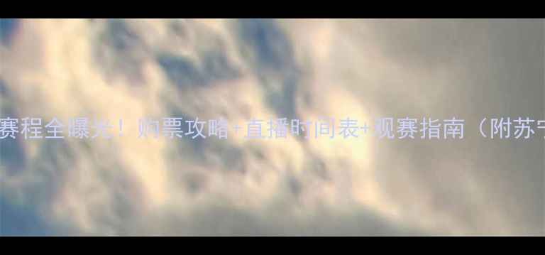 图片 苏宁易购超级联赛赛程全曝光！购票攻略+直播时间表+观赛指南（附苏宁体育会员福利）1