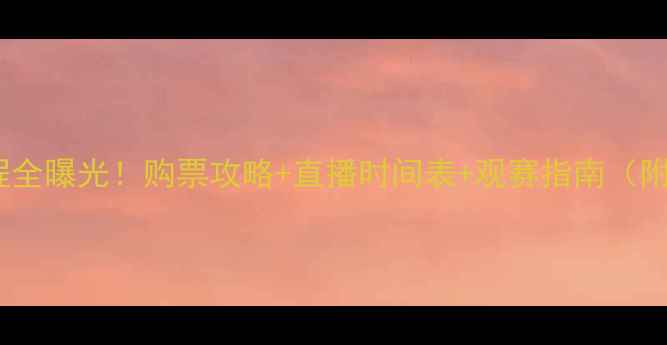 图片 苏宁易购超级联赛赛程全曝光！购票攻略+直播时间表+观赛指南（附苏宁体育会员福利）2