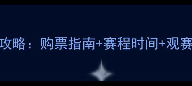 图片 苏州东吴赛事门票全攻略：购票指南+赛程时间+观赛贴士（附交通住宿）